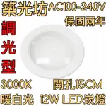 【築光坊】（調光型）（保固兩年台灣製造）15CM 12W LED崁燈 暖白光3000K 全電壓 150MM 開孔15CM