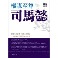 在飛比找蝦皮商城優惠-權謀至尊司馬懿/秦濤 誠品eslite