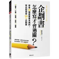 在飛比找樂天市場購物網優惠-企劃書怎麼寫才會過關？學會100條提案基本規則，寫出採用率1