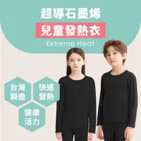 在飛比找蝦皮商城優惠-兒童 發熱衣 台灣製 男女生款 石墨烯遠紅外線 保暖衣 能量