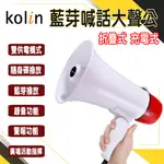 【免運➕墊子發票】歌林 充電式藍芽喊話器【KMC-DLSN03】摺疊 攜帶大聲公 藍芽 廣播器 錄音 叫賣 大聲公