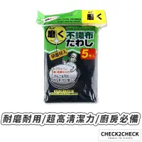 在飛比找蝦皮商城優惠-Check2Check-鍋具去污菜瓜布(5片裝) 百潔棉 除