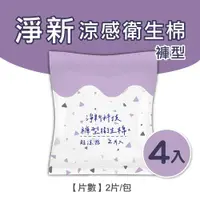 在飛比找ETMall東森購物網優惠-淨新涼感衛生棉-褲型(4包組) 清新透氣 衛生巾 衛生棉