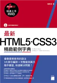 在飛比找TAAZE讀冊生活優惠-最新 HTML5．CSS3 精緻範例字典（+ RWD 快速上