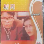 射月 DVD絕版品甄子丹 周海媚