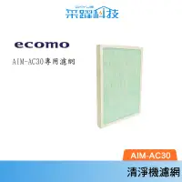 在飛比找蝦皮商城優惠-ECOMO AIM-AC30 AC30 HEPA 原廠濾網 