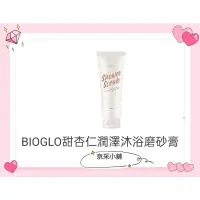 在飛比找蝦皮購物優惠-Bioglo甜杏仁沐浴磨砂膏