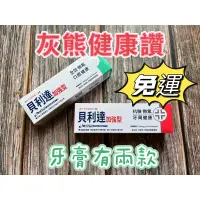 在飛比找蝦皮購物優惠-🍀【灰熊健康讚】🍀 全效無氟防護琺瑯質牙膏/抗敏無氟琺瑯質專