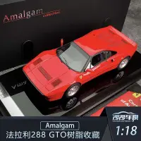 在飛比找露天拍賣優惠-【星月】沙沙汽車模型Amalgam 1:18 法拉利Ferr