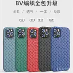 IPHONE15【BV編織殼IPHONE14 13 12 11 PRO MAX保護殼I13散熱