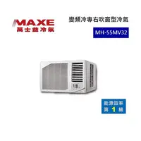 在飛比找myfone網路門市優惠-MAXE 萬士益 變頻右吹窗型冷氣 1級能效 5.5kW 6