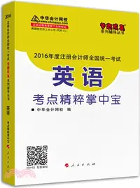 在飛比找三民網路書店優惠-英語考點精粹掌中寶（簡體書）