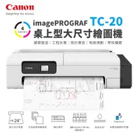 在飛比找蝦皮商城優惠-CANON imagePROGRAF TC-20 桌上型大尺