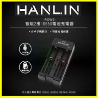 在飛比找松果購物優惠-HANLIN-POW2 鋰電池充電器18650/26650/