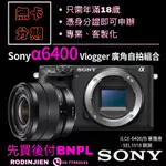 SONY VLOGGER 廣角自拍組合 SONY相機分期