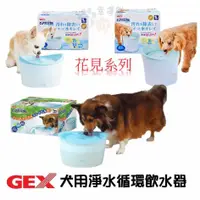 在飛比找蝦皮商城優惠-GEX 犬用淨水飲水器 4.8L / 2.3L / 1.8L