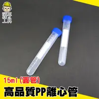 在飛比找蝦皮商城優惠-頭手工具 15ml圓底離心管 PP材質螺蓋圓底 高品質PP離