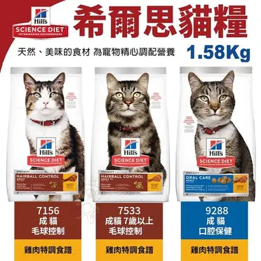 送贈品 Hills 希爾思 7533 成貓7歲以上 毛球控制 雞肉特調 1.59KG/3.5LB 寵物 貓飼料