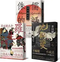 在飛比找三民網路書店優惠-芥川龍之介三大經典必讀套書：羅生門＋地獄變＋侏儒的話（共三冊