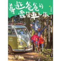 在飛比找momo購物網優惠-【MyBook】導遊爸爸的露營車之旅：行前準備X戶外探險X車