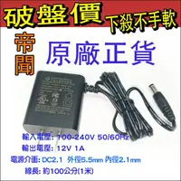 在飛比找蝦皮購物優惠-DVE 帝聞 12V1A 現貨 變壓器 監視器 5.5X2.