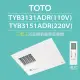 【TOTO】三乾王浴室暖風機TYB3131ADR-110V、TYB3151ADR-220V(原廠保固三年/遙控)