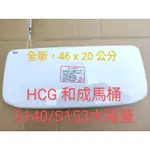 【HCG和成 原廠】 和成馬桶水箱蓋 S140/S153 (長方款) 高雄自取500