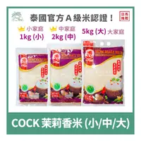 在飛比找蝦皮購物優惠-【倫威】泰國 COCK 公雞牌 雄雞牌 茉莉香米 泰國香米 