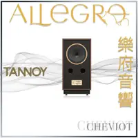 在飛比找蝦皮購物優惠-樂府音響｜TANNOY CHEVIOT 同軸落地喇叭｜台北音