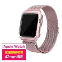 在飛比找momo購物網優惠-Apple Watch 42mm 時尚金屬鍊帶錶框(Appl