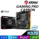 【買一送一】 MSI 微星 H370 GAMING PRO CARBON 主機板 隨機送百元小禮