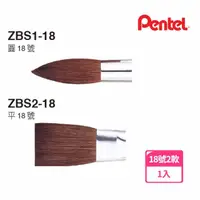 在飛比找momo購物網優惠-【Pentel 飛龍】水彩畫筆 18號