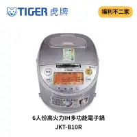 在飛比找蝦皮購物優惠-【福利不二家】[TIGER 虎牌] 6人份高火力IH多功能電