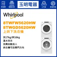 在飛比找蝦皮購物優惠-Whirlpool惠而浦上烘下洗衣機17KG+16KG、洗衣