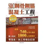 現書<姆斯>SRC鋼骨鋼筋混凝土工程：看照片輕鬆學 謝俊誼 詹氏 9789577054708 <華通書坊/姆斯>