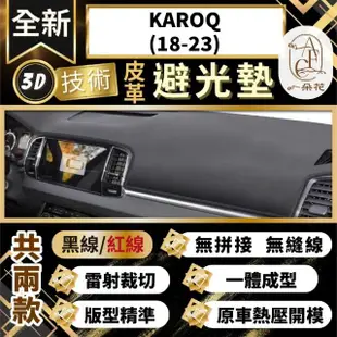 【一朵花汽車百貨】KAROQ 18-23 SKODA 3D一體成形避光墊 避光墊 汽車避光墊 防塵 防曬