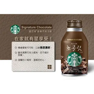 STARBUCKS 星巴克 派克市場黑咖啡/特濃咖啡拿鐵/經典巧克力飲 275ml/瓶 超取最多12瓶 即期 買一送一