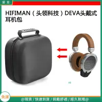 在飛比找蝦皮購物優惠-【當天出貨】適用HIFIMAN(頭領科技)DEVA電競耳機包