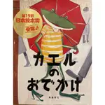 【 青蛙出門去 高畠那生 】日本繪本賞 MOE カエルのおでかけ 日文繪本 日文書 日文讀本 故事書 童書 精裝繪本