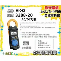 在飛比找蝦皮購物優惠-促銷（現貨）公司貨開發票 HIOKI 3288-20 AC/