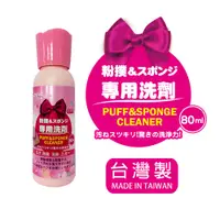 在飛比找PChome24h購物優惠-Beauty Fans粉撲專用洗劑80ml