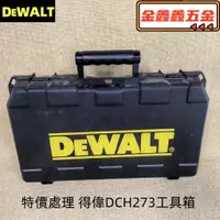 在飛比找蝦皮購物優惠-特價處理 得偉DeWALT 工具箱 得偉DCH273原裝工具