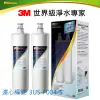 3M S004替換濾心超值組 2入 3US-F004-5 兩年份替換濾心