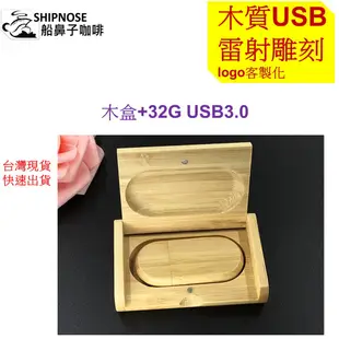 客製化usb客製化 木質USB+木盒 客製化隨身碟USB 送舊 雷射雕刻usb logo訂製 禮品 研討會 "小虎商行"