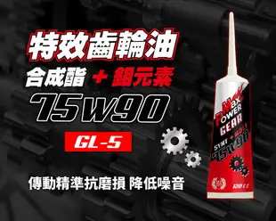 MaxPower 競技有機鉬酯類齒輪油 75W90 GL-5 120cc (7.5折)