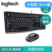 在飛比找良興EcLife購物網優惠-【50入組】Logitech 羅技 MK120 有線鍵盤滑鼠