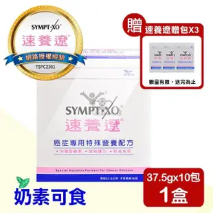 【SYMPT-X 速養遼】癌症專用特殊營養配方10包/盒(贈隨身包3包)