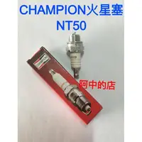 在飛比找蝦皮購物優惠-阿中的店~割草機零件 CHAMPION火星塞 割草機火星塞 