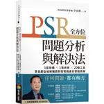 PSR全方位問題分析與解決法：1套架構X 1張表格X 20個工具，李良猷從破解難題到發現機會的實戰思維/李良猷【城邦讀書花園】