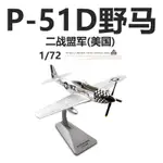 1AF1 二戰盟軍美國陸航P-51D野馬戰鬥機 P51成品合金飛機模型1/72